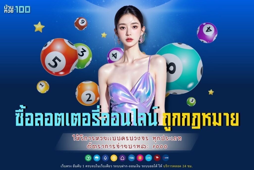 ซื้อลอตเตอรี่ออนไลน์ ถูกกฎหมาย