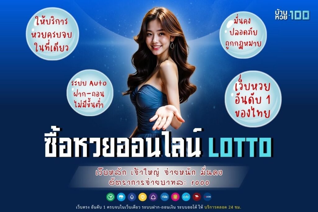 ซื้อหวยออนไลน์ lotto