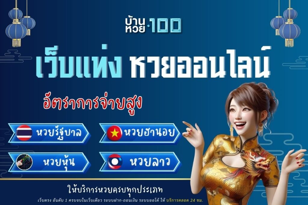 เว็บแท่งหวยออนไลน์