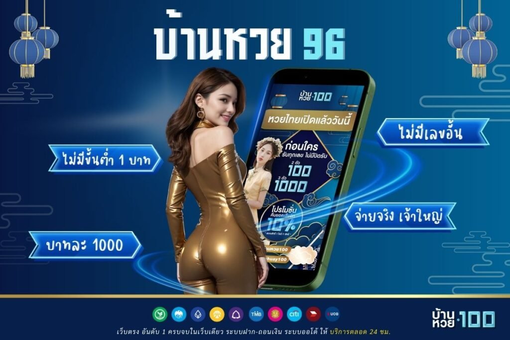 บ้านหวย 96