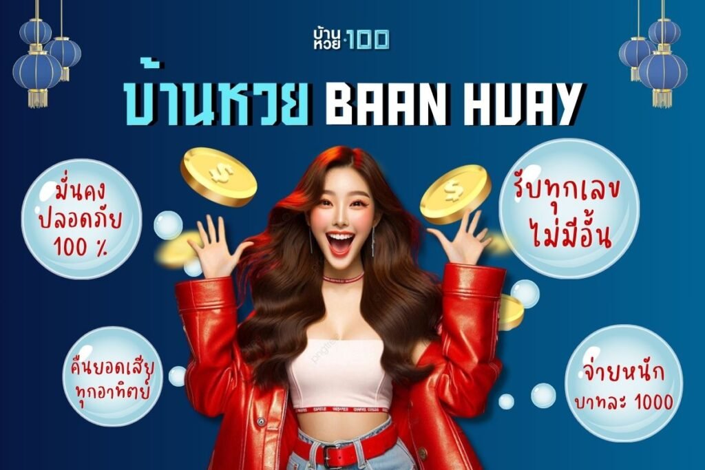 บ้านหวย baan huay
