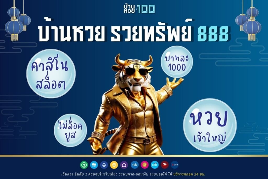บ้านหวย รวยทรัพย์ 888