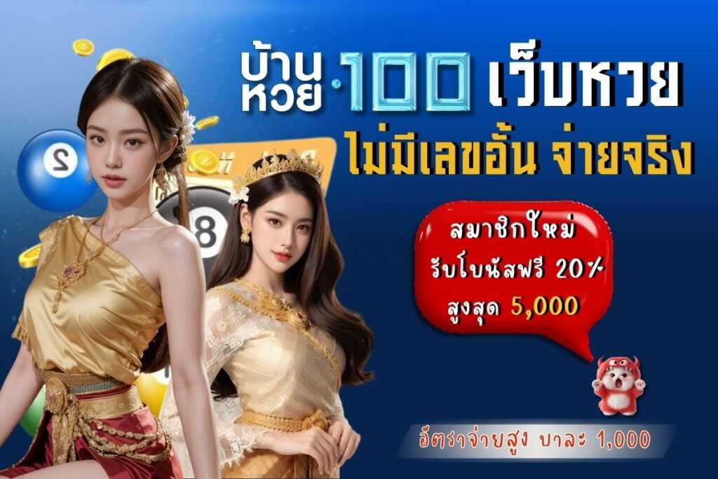 เว็บหวย ไม่มีเลขอั้น จ่ายจริง