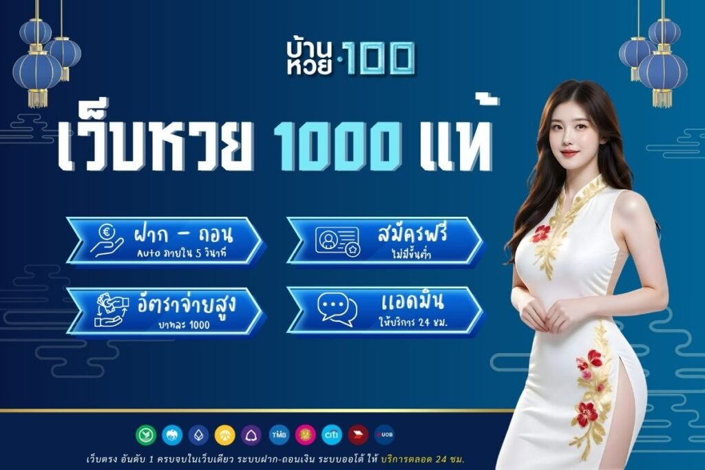เว็บหวย1000แท้