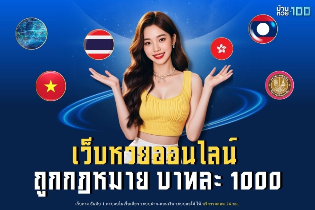 เว็บหวยออนไลน์ ถูกกฎหมาย บาทละ 1000