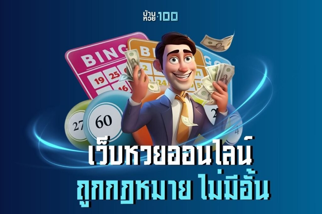 เว็บหวยออนไลน์ ถูกกฎหมาย ไม่มีอั้น