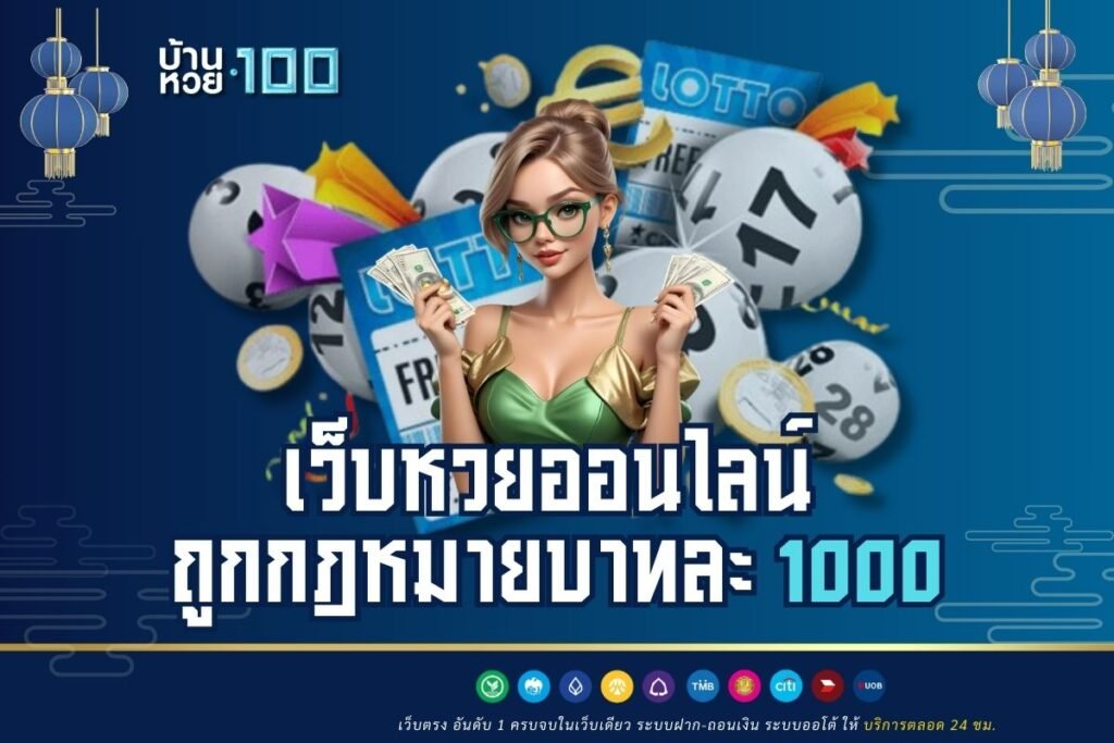 เว็บหวยออนไลน์ ถูกกฎหมายบาทละ 1000