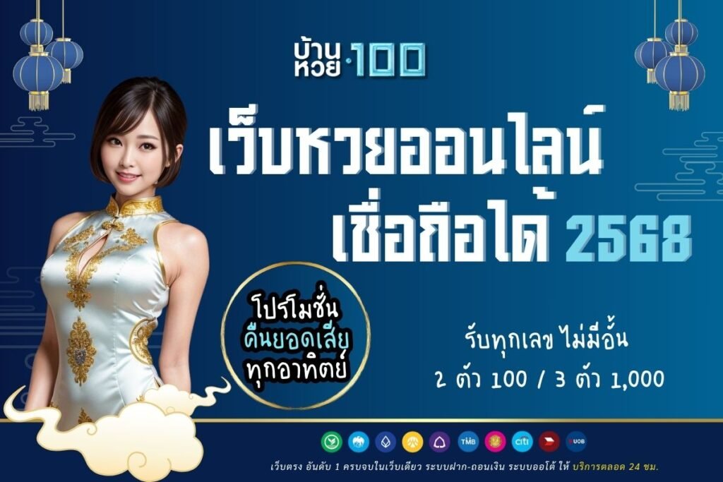 เว็บหวยออนไลน์ เชื่อถือได้ 2568