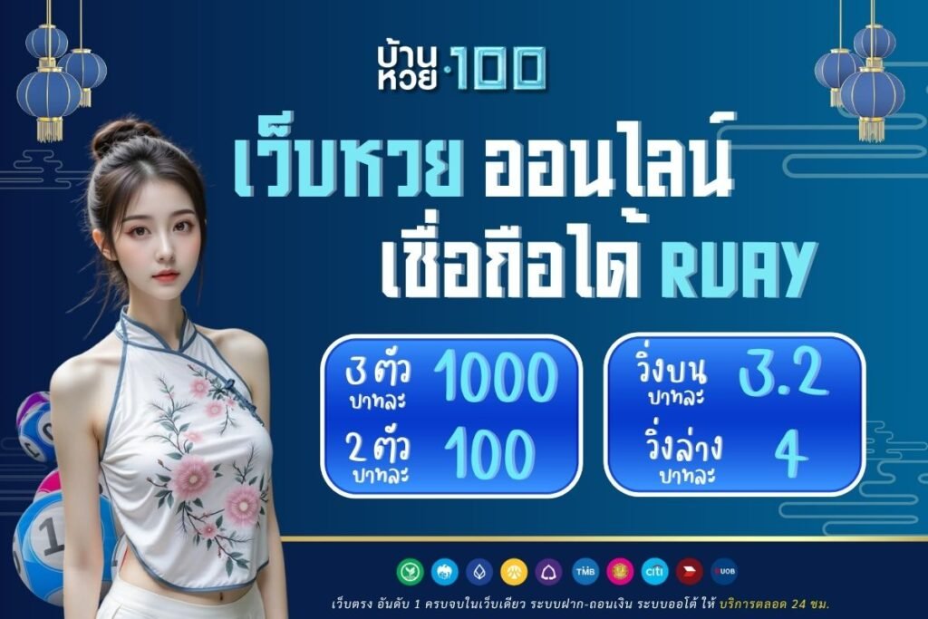 เว็บหวยออนไลน์ เชื่อถือได้ ruay