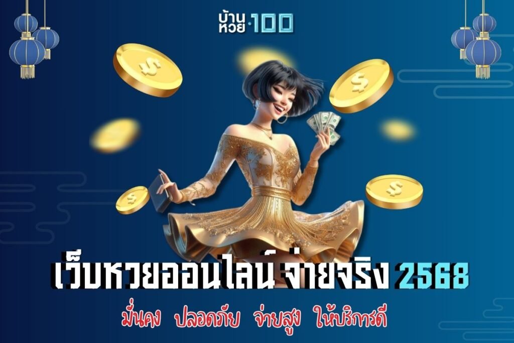 เว็บหวยออนไลน์จ่ายจริง 2568