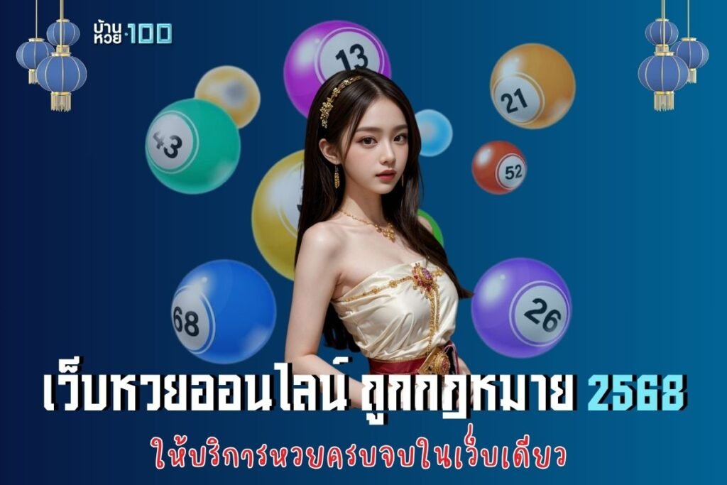 เว็บหวยออนไลน์ถูกกฎหมาย 2568