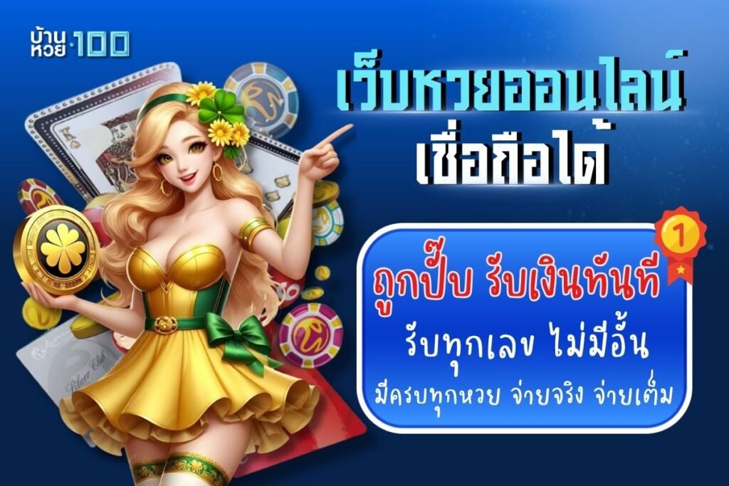 เว็บหวยออนไลน์เชื่อถือได้