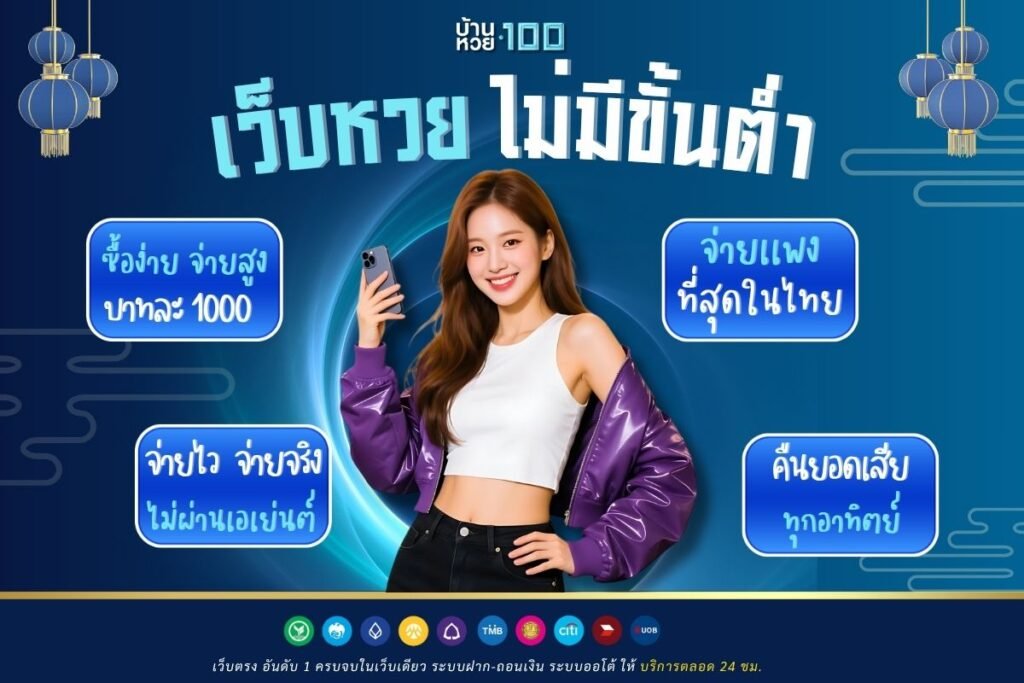 เว็บหวยไม่มีขั้นต่ํา