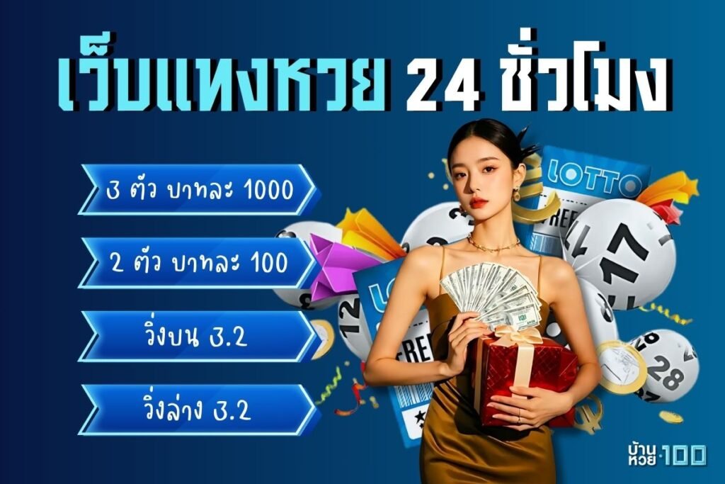 เว็บแทงหวย 24 ชั่วโมง
