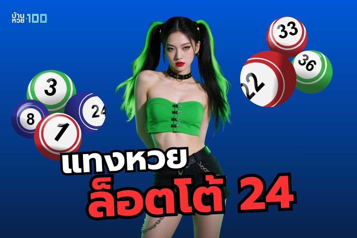แทงหวยล็อตโต้ 24