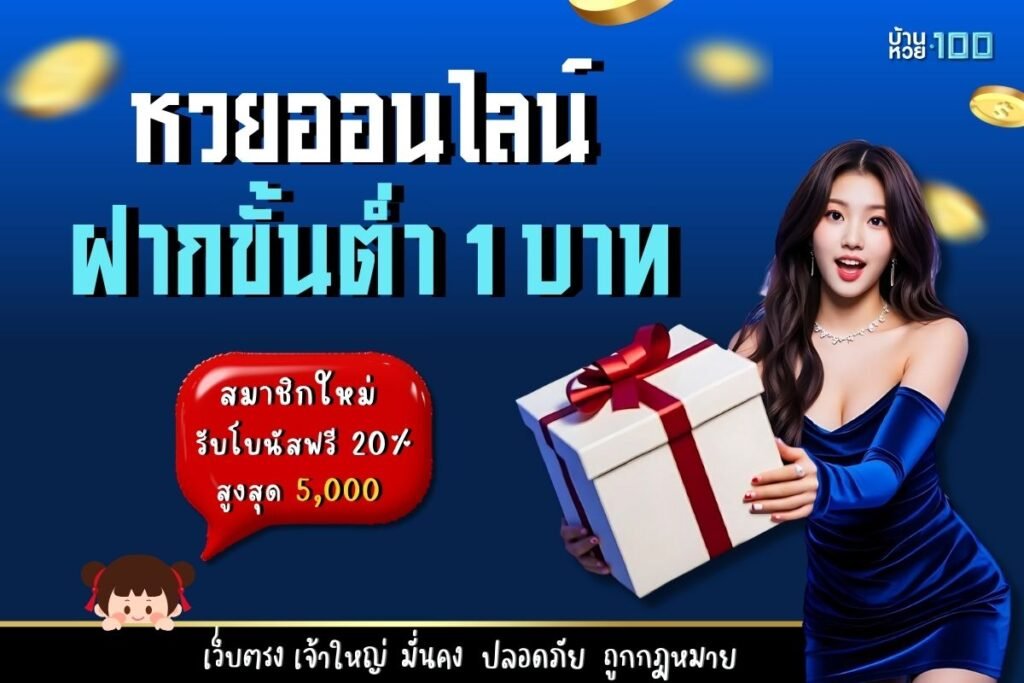 หวยออนไลน์ ฝากขั้นต่ํา 1 บาท