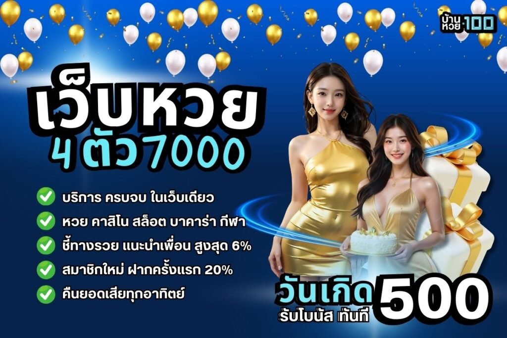 เว็บหวย 4 ตัว7000