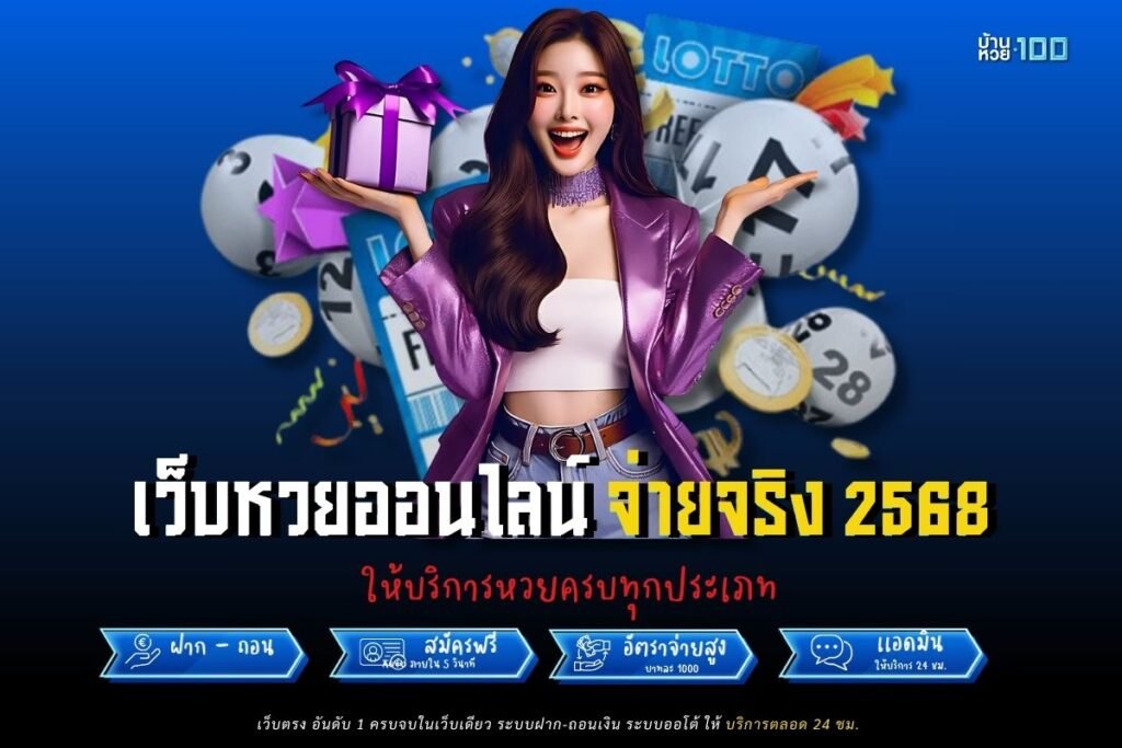เว็บหวยออนไลน์ จ่ายจริง 2568