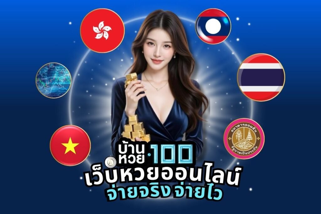 เว็บหวยออนไลน์ จ่ายจริง จ่ายไว