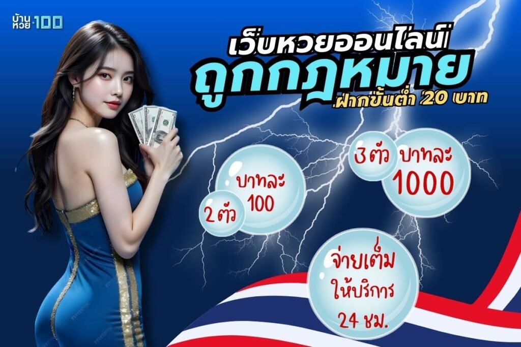 เว็บหวยออนไลน์ ถูกกฎหมายที่ฝากขั้นต่ํา 20 บาท