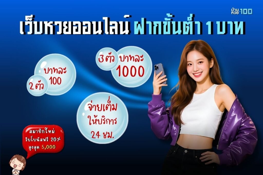 เว็บหวยออนไลน์ ฝากขั้นต่ํา 1 บาท