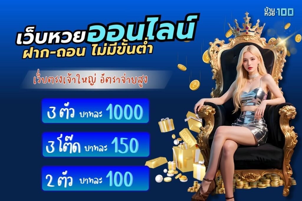 เว็บหวยออนไลน์ ฝากถอน ไม่มีขั้นต่ํา