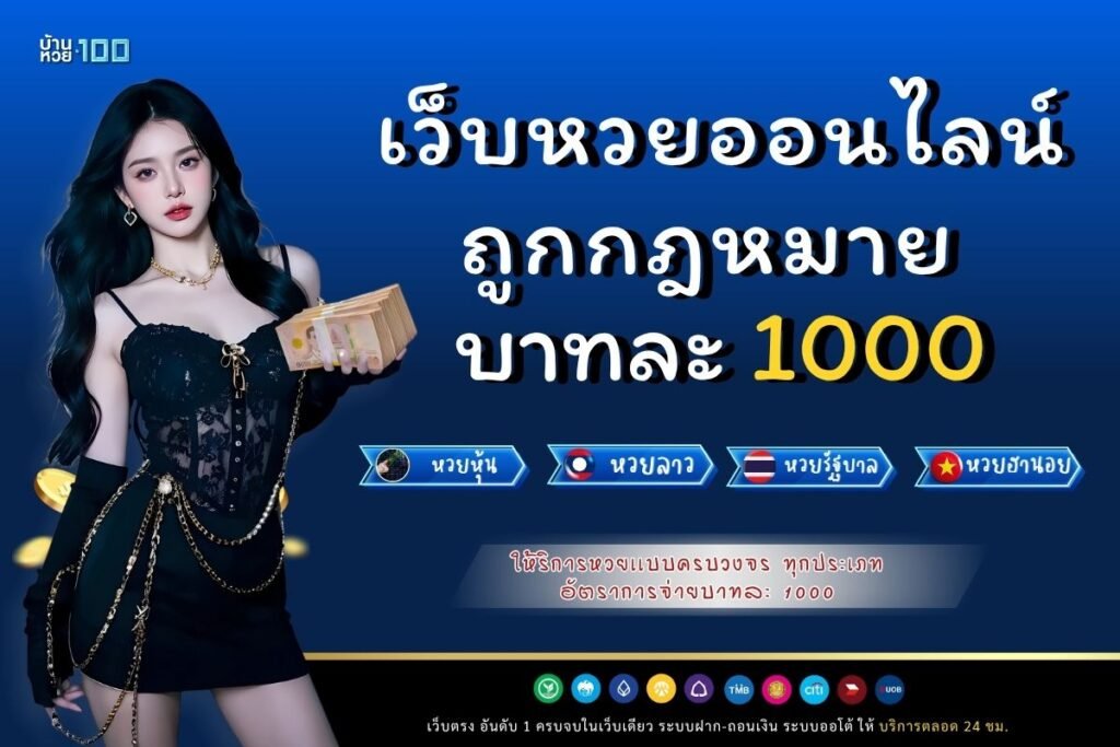 เว็บหวยออนไลน์ถูกกฎหมาย บาทละ1000