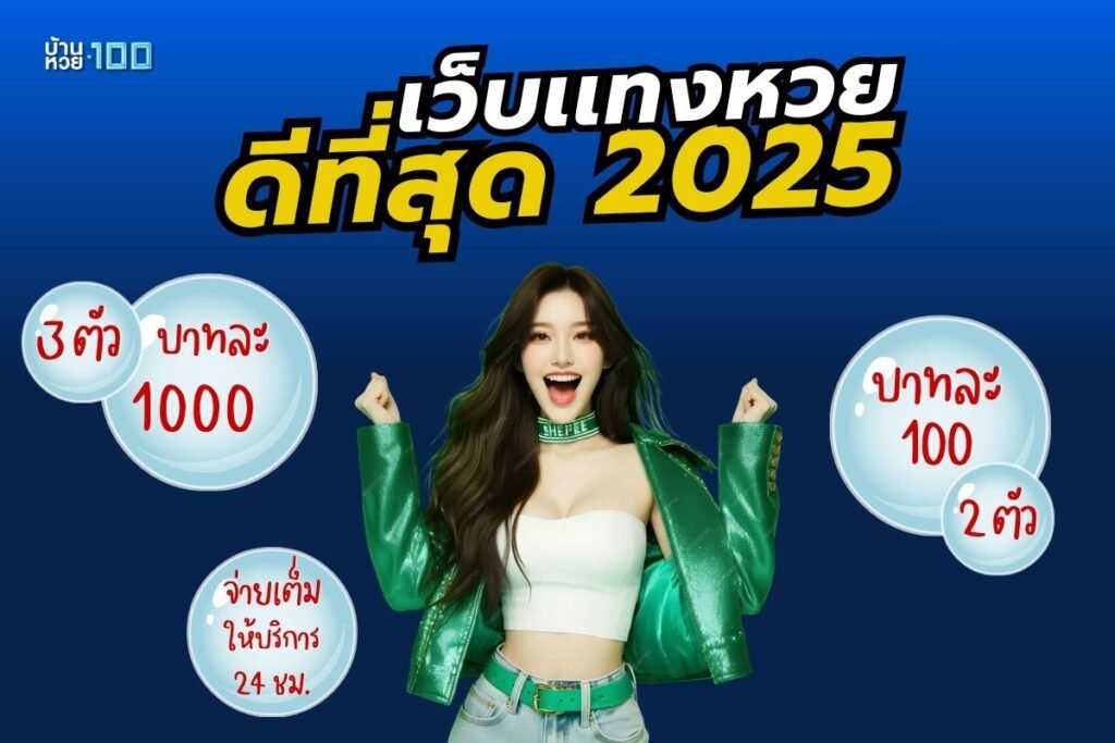 เว็บเเทงหวย ดีที่สุด 2025