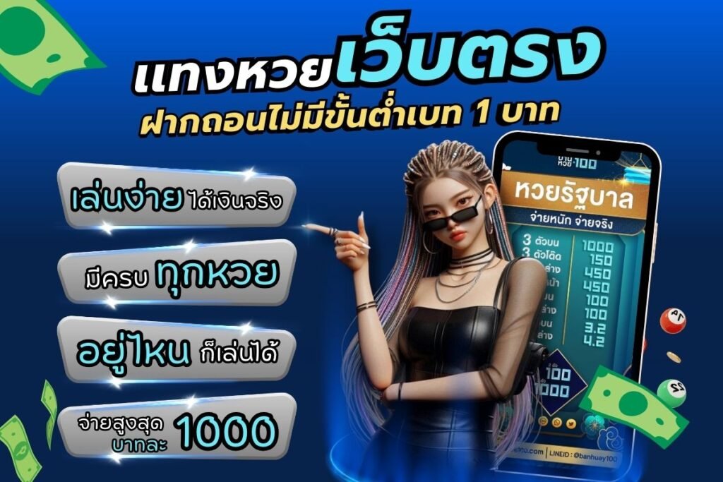 เเทงหวยเว็บตรง ฝากถอนไม่มีขั้นต่ําเบท 1 บาท