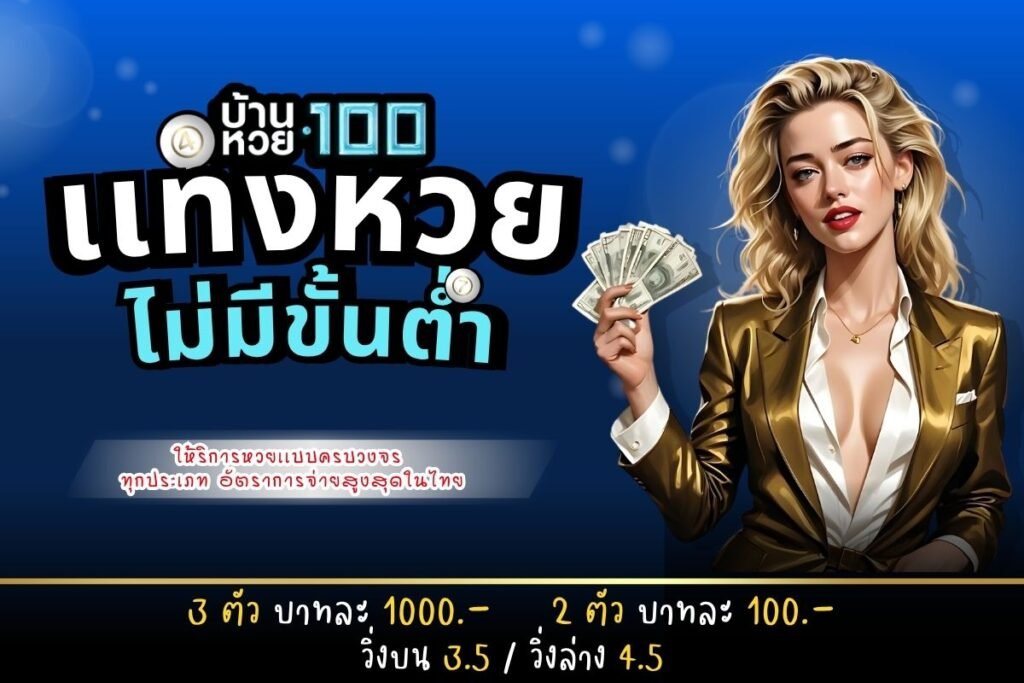 เเทงหวยไม่มีขั้นต่ำ