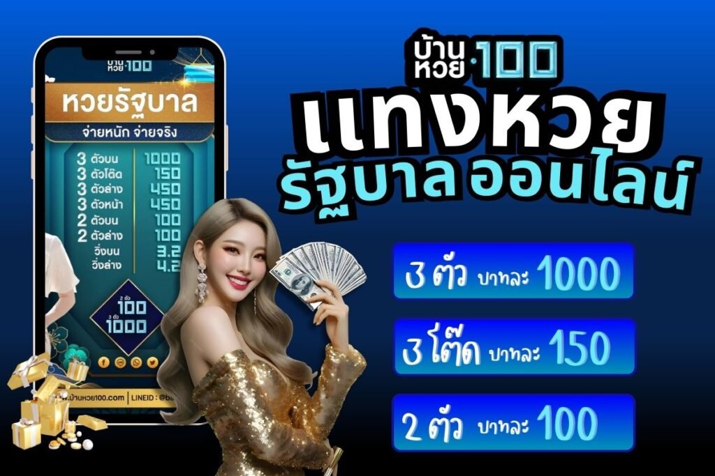 แทงหวย รัฐบาล ออนไลน์