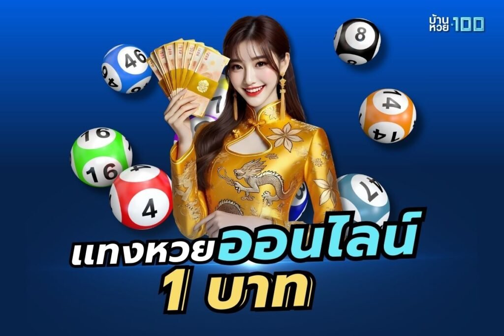 แทงหวย ออนไลน์ 1 บาท