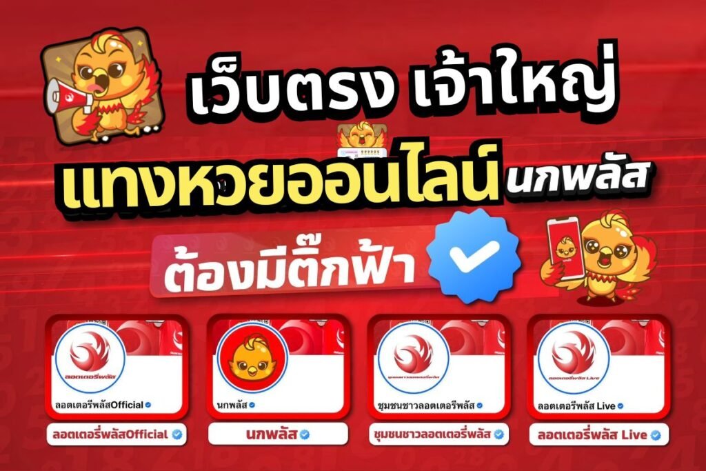 แทงหวย ออนไลน์ นกพลัส