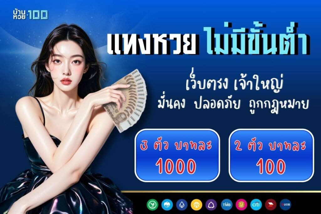 แทงหวย ไม่มีขั้นต่ํา