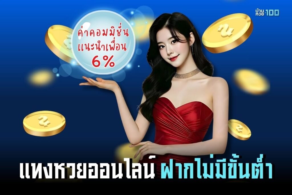 แทงหวยออนไลน์ ฝากไม่มีขั้นต่ํา