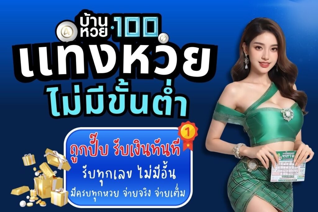 แทงหวยออนไลน์ ไม่มีขั้นต่ํา 