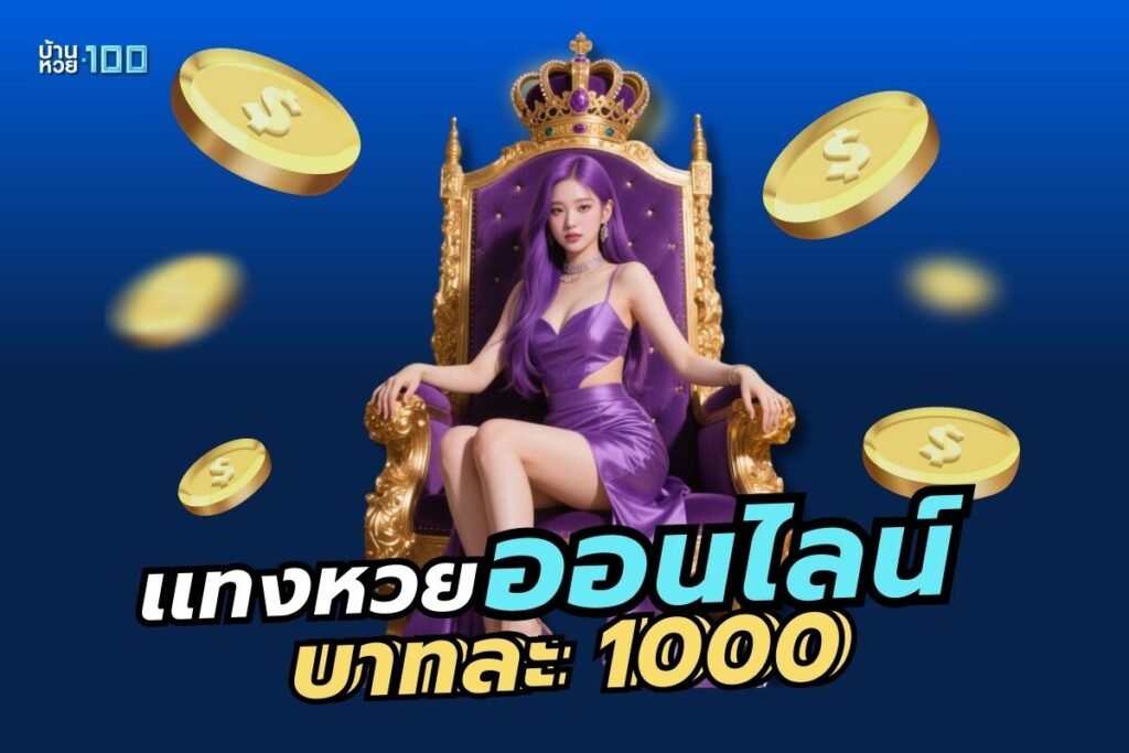 แทงหวยออนไลน์บาทละ 1000