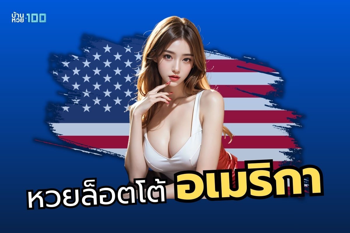 หวยล็อตโต้ อเมริกา