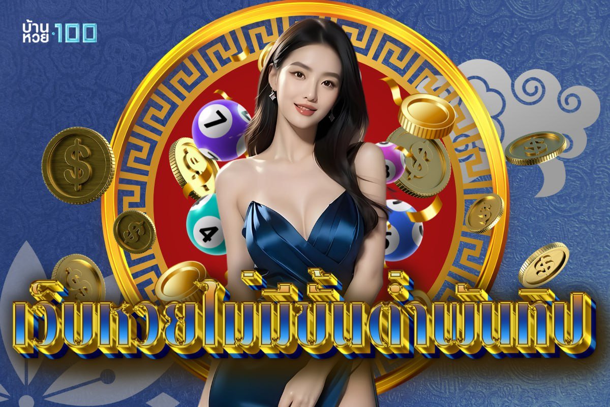เว็บหวยไม่มีขั้นต่ำพันทิป