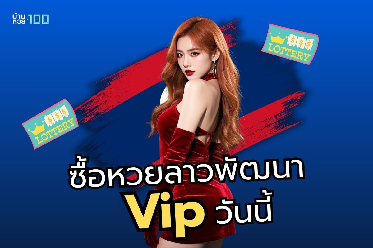 ซื้อหวยลาวพัฒนาVip วันนี้