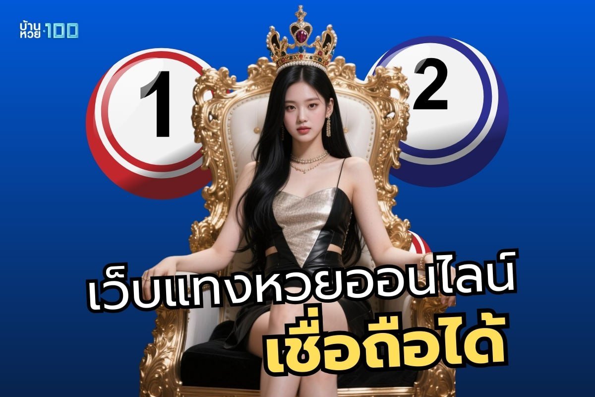 เว็บ แทงหวยออนไลน์เชื่อถือได้