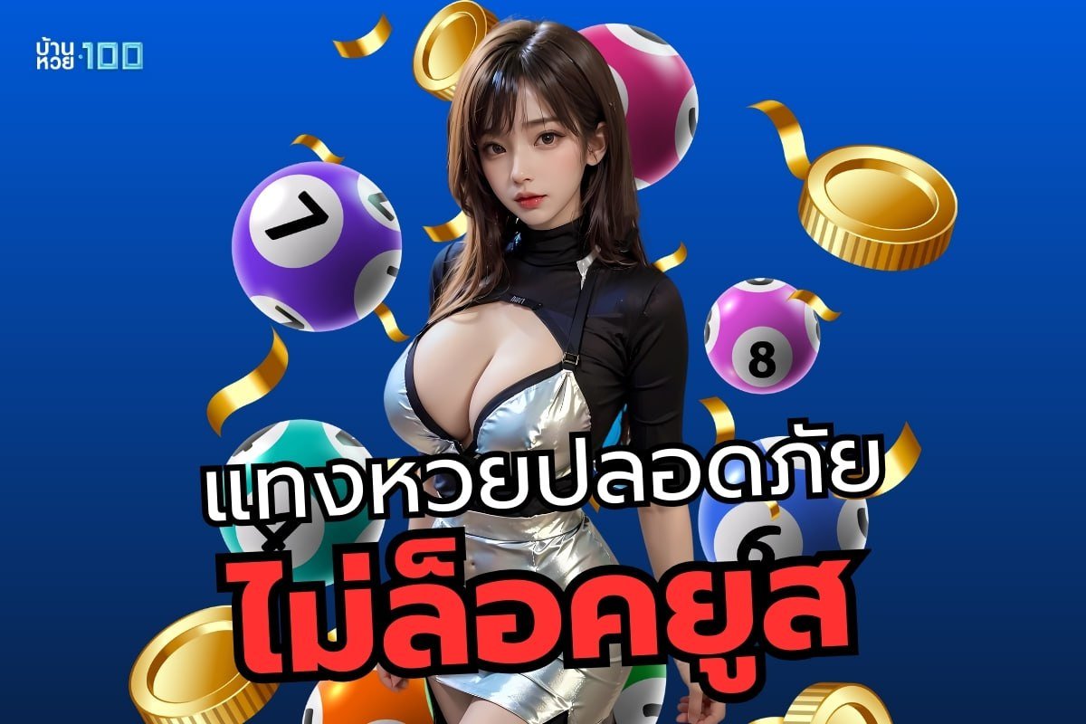 แทงหวยปลอดภัย ไม่ล็อคยูส