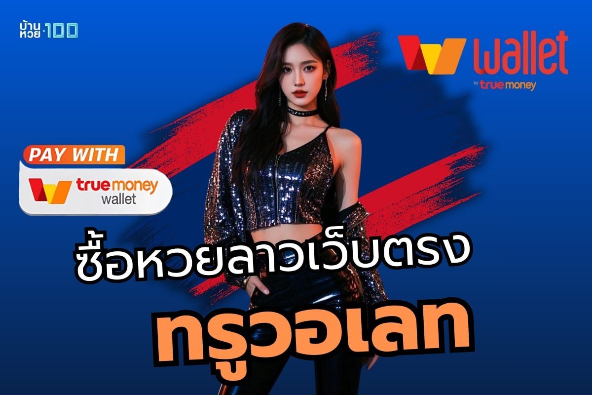 ซื้อหวยลาวเว็บตรง ทรูวอเลท