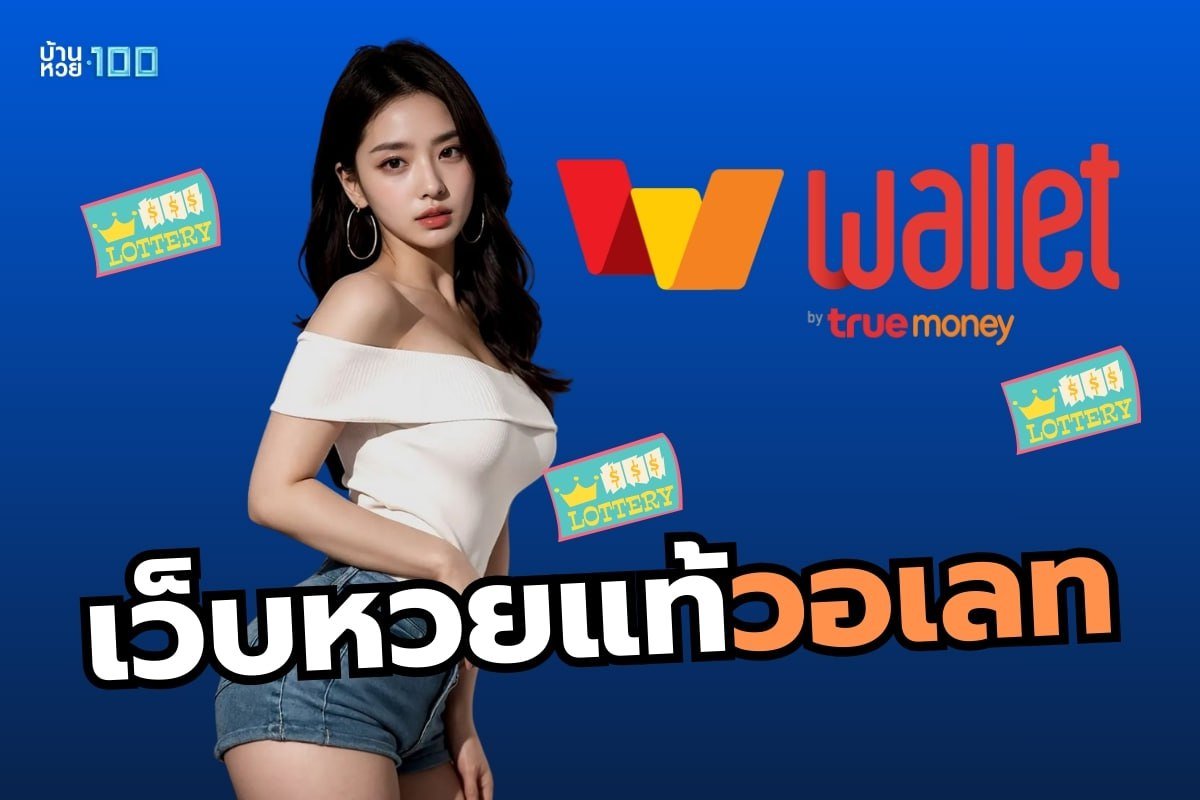 เว็บหวยแท้วอเลท