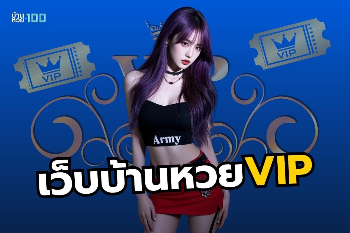 เว็บบ้านหวยVIP