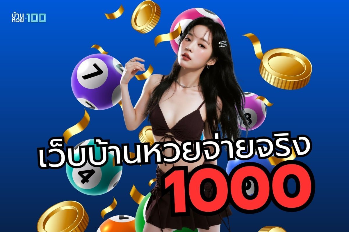 เว็บบ้านหวยจ่ายจริง1000