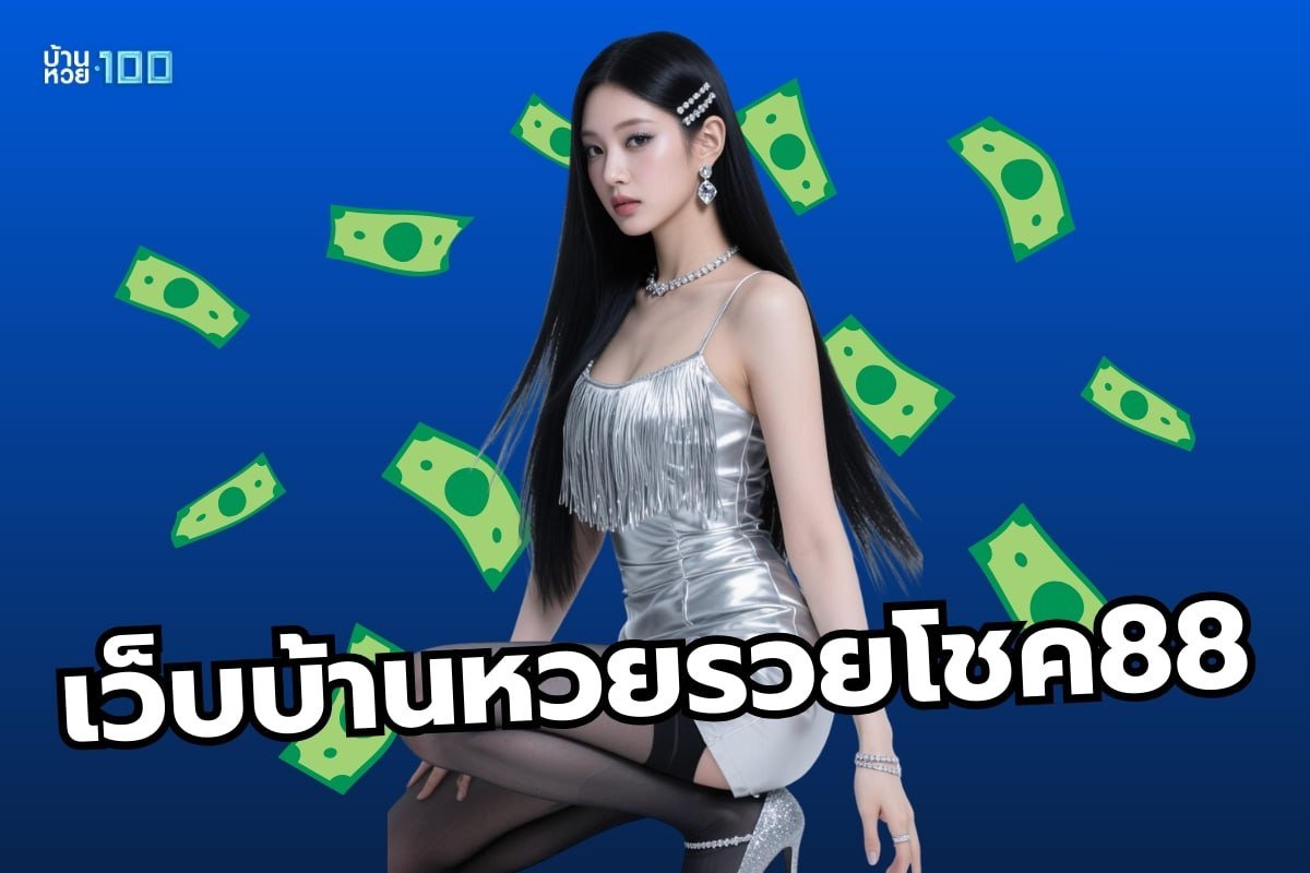 เว็บบ้านหวยรวยโชค88
