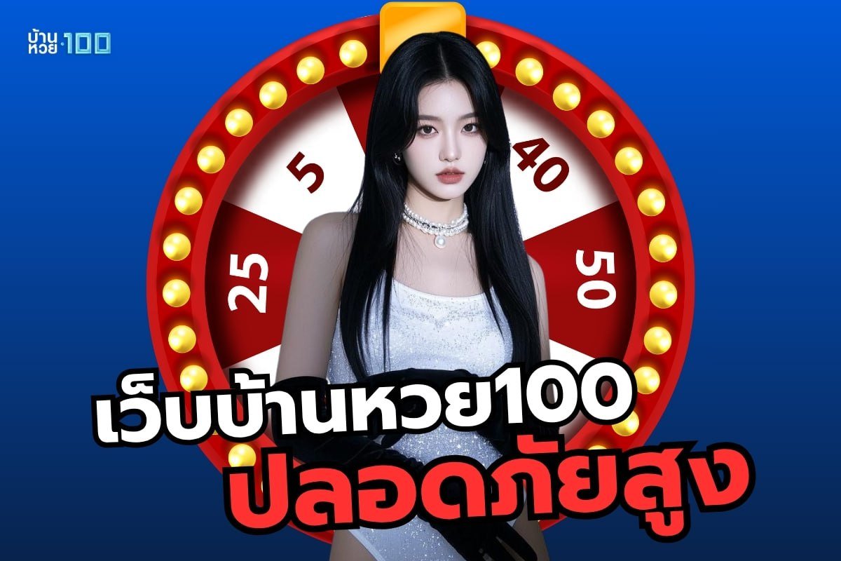 เว็บบ้านหวย100ปลอดภัยสูง