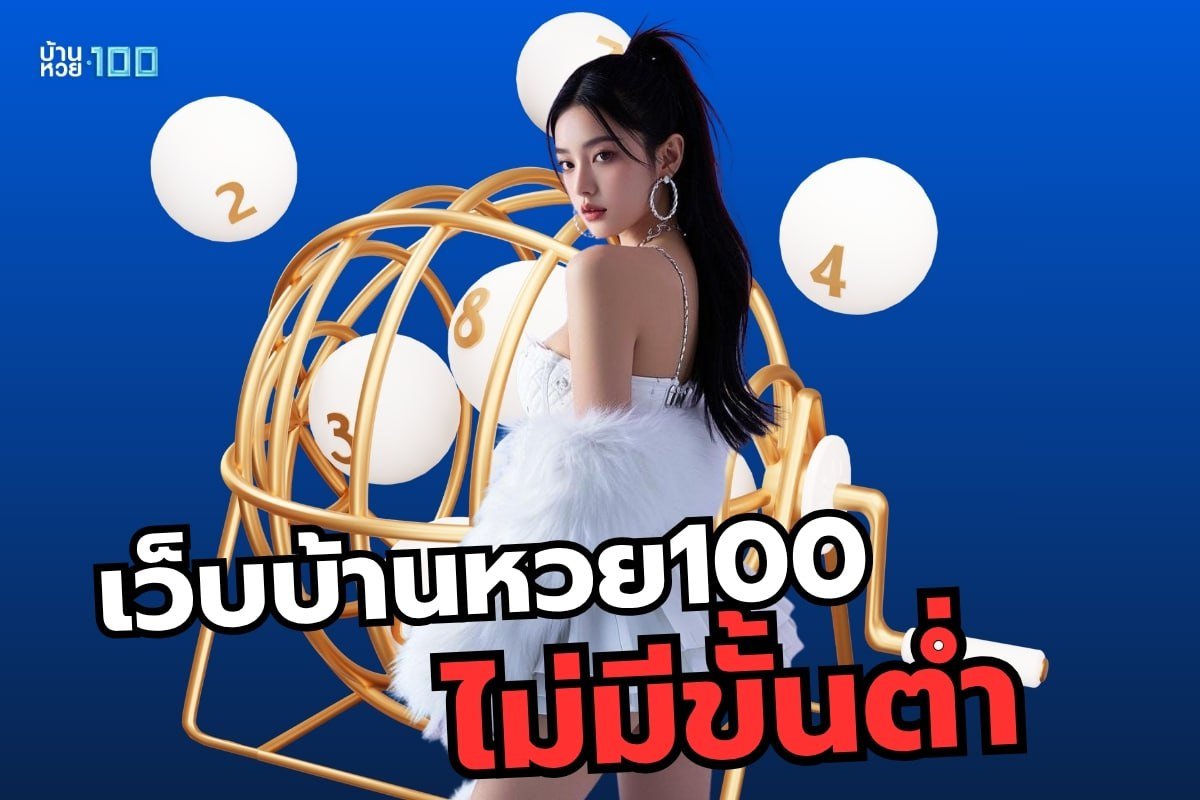 เว็บบ้านหวย100 ไม่มีขั้นต่ำ