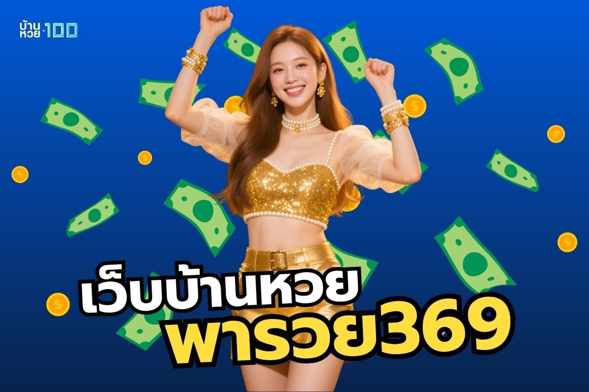 เว็บบ้านหวยพารวย369